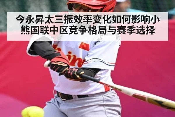 今永昇太三振效率变化如何影响小熊国联中区竞争格局与赛季选择