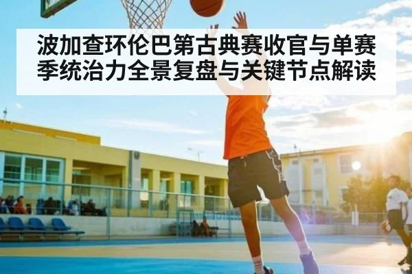 波加查环伦巴第古典赛收官与单赛季统治力全景复盘与关键节点解读